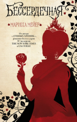 читать Бессердечная