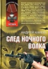 читать След Ночного Волка