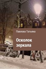 читать Осколок зеркала