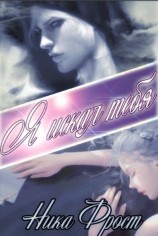 читать Я искал тебя