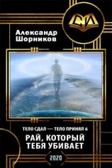 читать Рай, который тебя убивает