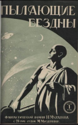 читать Пылающие бездны (с илл.)