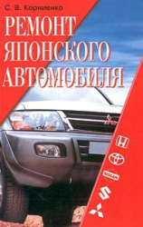 читать Ремонт японского автомобиля