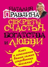 читать Секреты счастья, богатства и любви