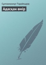 читать Адасқан өмір