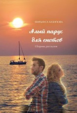 читать Алый парус для енотов