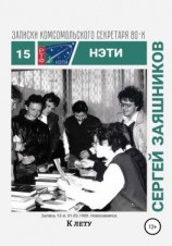читать К лету. Записки комсомольского секретаря РТФ НЭТИ. Запись 15-я. 01.06.1989. Новосибирск