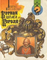 читать Верная шпага короля (книга игра)