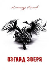 читать Взгляд зверя