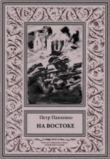 читать На Востоке(Роман в жанре «оборонной фантастики»)