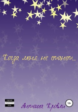 читать Когда меня не станет