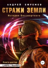 читать История Бессмертного. Книга 6. Стражи Земли