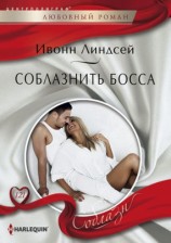 читать Соблазнить босса