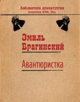 читать Авантюристка