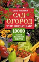 читать Сад и огород. Что? Когда? Как? 10000 самых полезных советов
