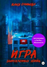 читать Игра вынужденных убийц