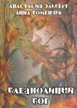 читать Бледнолицый бог