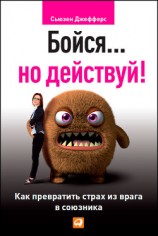 читать Бойся… но действуй! Как превратить страх из врага в союзника