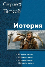 читать История. Тетралогия