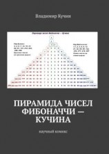 читать Пирамида чисел Фибоначчи  Кучина. Научный комикс