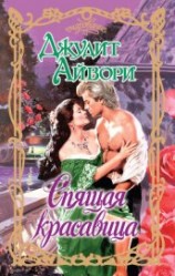 читать Спящая красавица