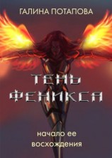 читать Тень Феникса. Начало ее восхождения