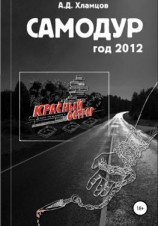 читать Самодур, год 2012