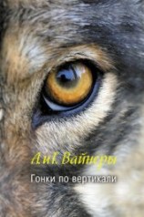 читать Гонки по вертикали. Ощупью в полдень