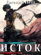 читать Исток