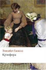 читать Крэнфорд