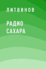читать Радио Сахара