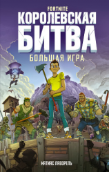 читать Fortnite. Королевская битва. Большая игра