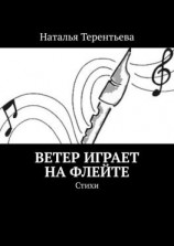 читать Ветер играет на флейте. Стихи
