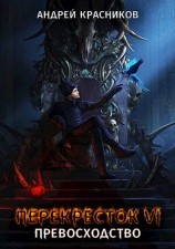 читать Превосходство