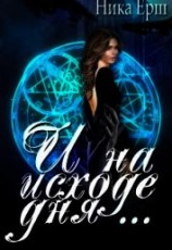 читать И на исходе дня...