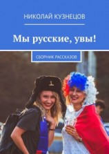 читать Made in RUSSIA. Сборник рассказов