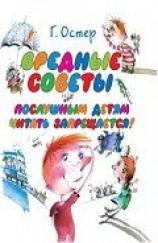 читать Вредные советы (с илл.)