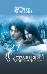 читать Странники зазеркалья
