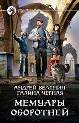 читать Мемуары оборотней