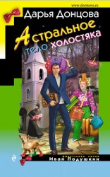 читать Астральное тело холостяка