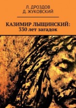 читать Казимир Лыщинский: 330 лет загадок