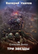 читать Стальные Волки. Три Звезды