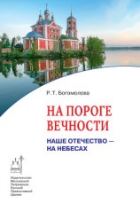 читать На пороге вечности