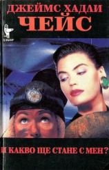 читать И какво ще стане с мен?