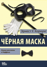читать Черная маска. Избранные рассказы о Раффлсе