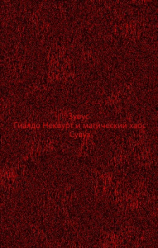 читать Гиалдо Неквурт и магический хаос. Предыстория