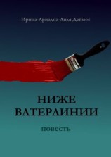 читать Ниже ватерлинии