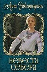 читать Невеста севера