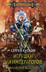 читать Игрушки для императоров. Иллюзия выбора