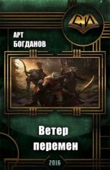 читать Ветер перемен
